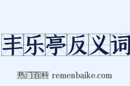 丰乐亭反义词是什么意思的图片